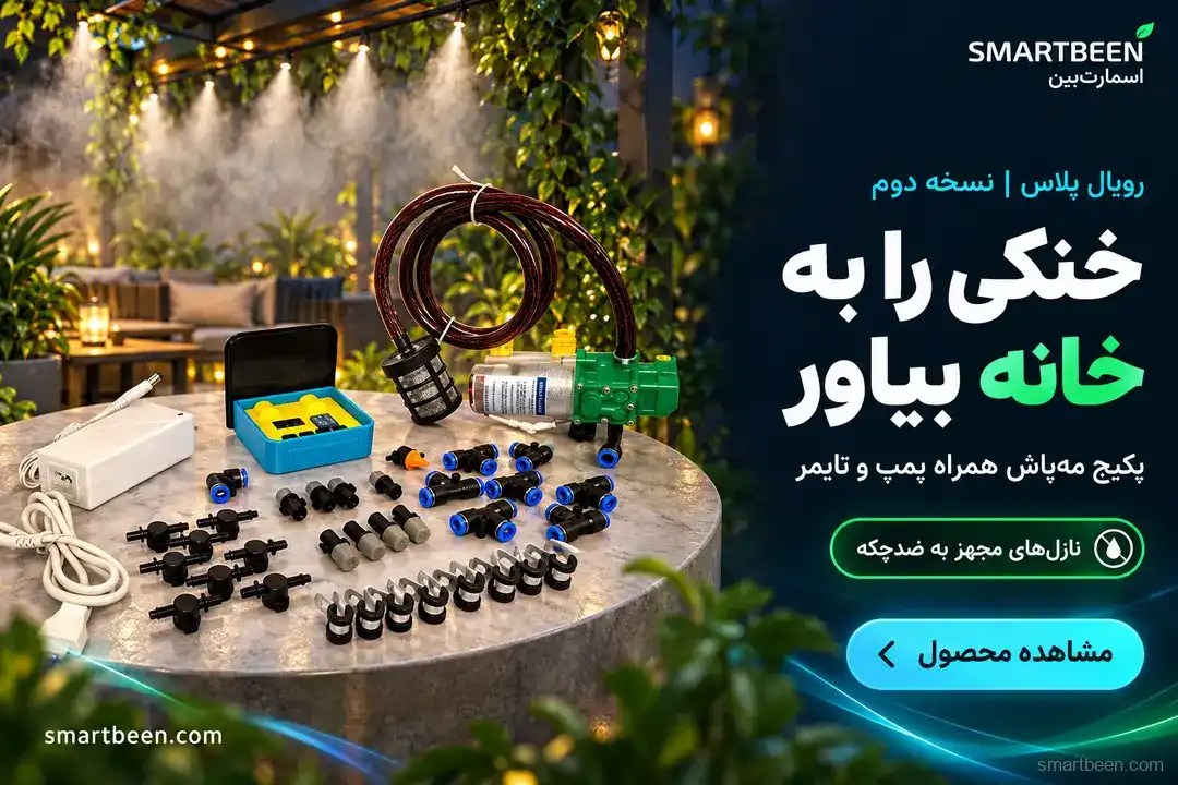 پکیج مه پاش رویال پلاس به همراه سیستم ضد چکه و پمپ