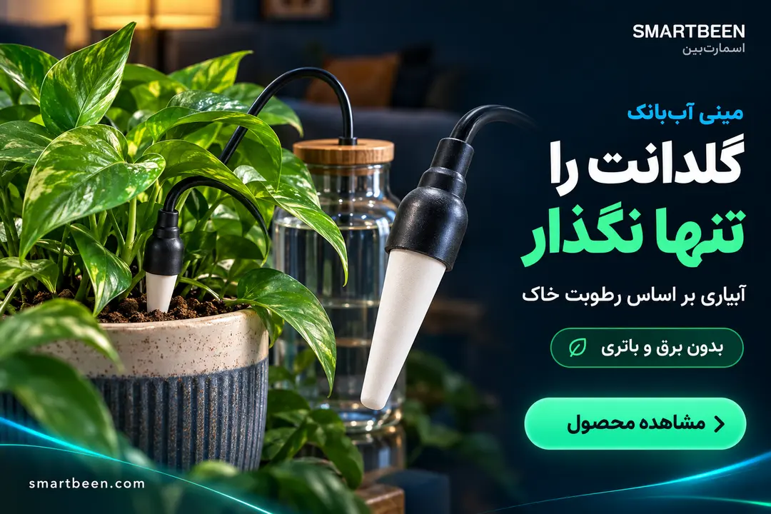 مینی آب بانک، آبیاری گلدان بر اساس رطوبت خاک