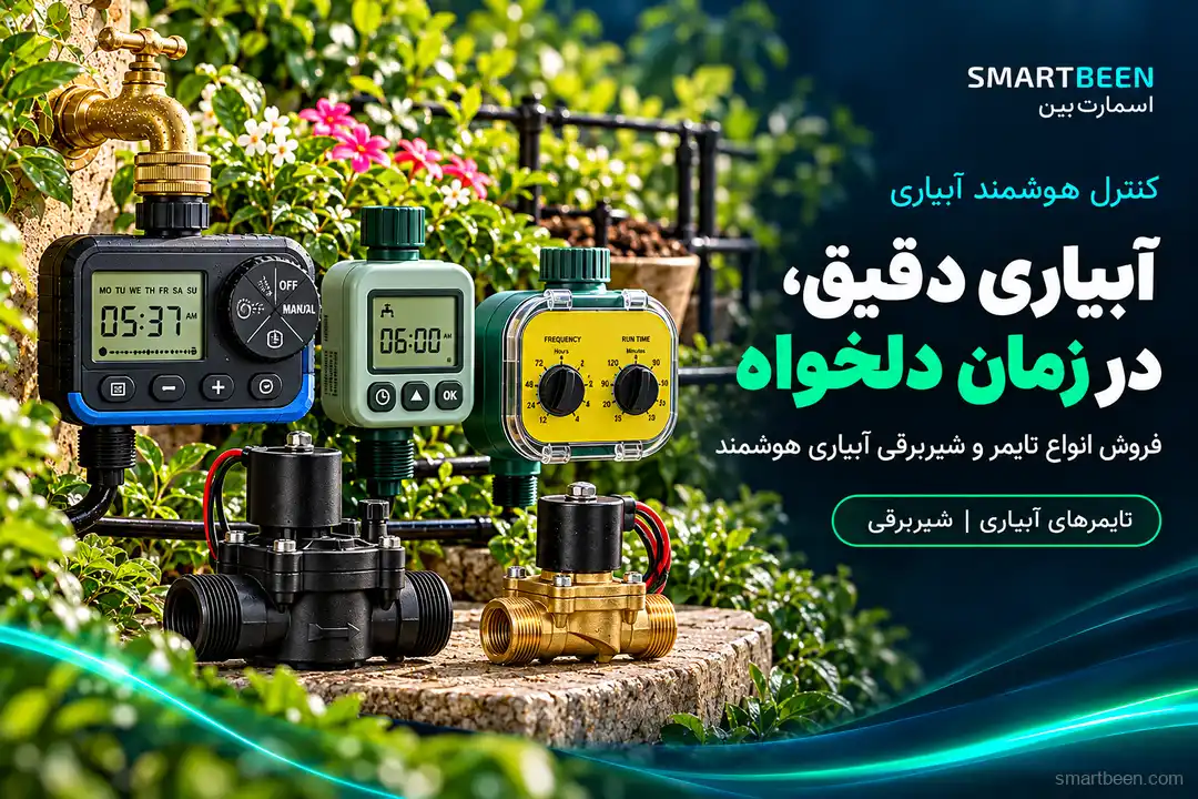 فروش انواع تایمر آبیاری هوشمند و لوازم آبیاری قطره ای با قیمت و کیفیت های عالی از برندهای معتبر دنیا
