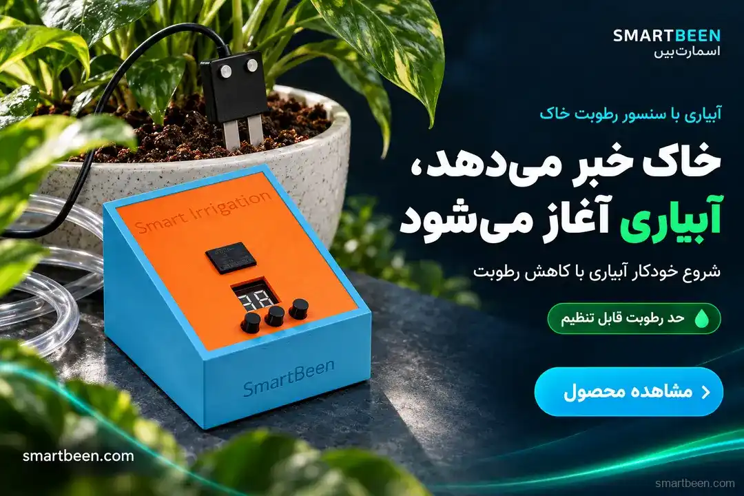 آبیاری هوشمند گلدان بر اساس رطوبت خاک