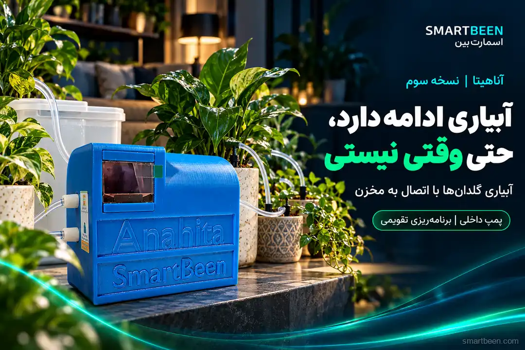 پکیج آبیاری هوشمند آناهیتا - مناسب برای گیاهانی که دسترسی به شیر آب شهری ندارند. قبالیت کارکرد با اینترنت