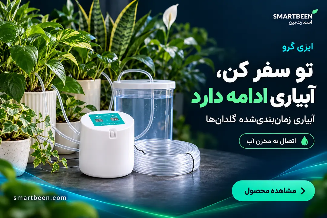 آبیاری هوشمند گلدان های که دسترسی به شیر آب شهری ندارند. به همراه پمپ، تایمر و قطره چکان