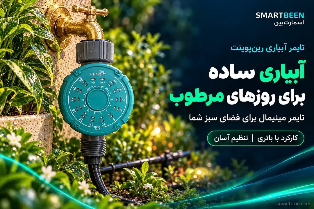 تایمر و شیربرقی برند رین پوینت مدل مینیمال - مناسب برای آب و هوای مرطوب