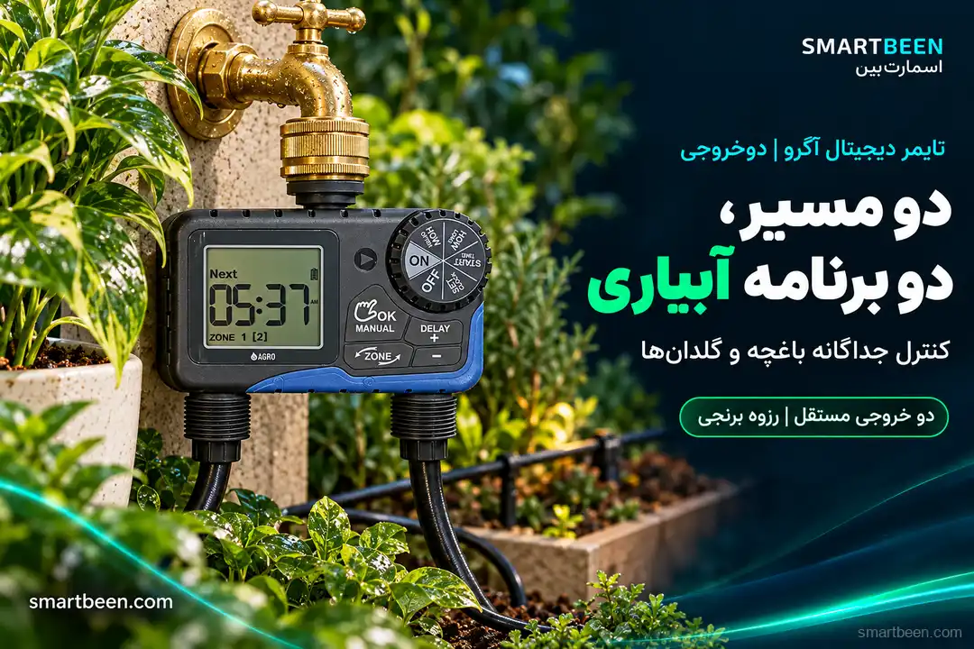 تایمر و شیربرقی آبیاری هوشمند برند آگرو مدل دو خروجی