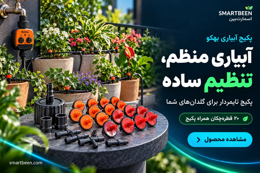 پکیج آبیاری هوشمند گلدان برند بهکو به همراه تایمر و شیربرقی آبیاری و قطره چکان