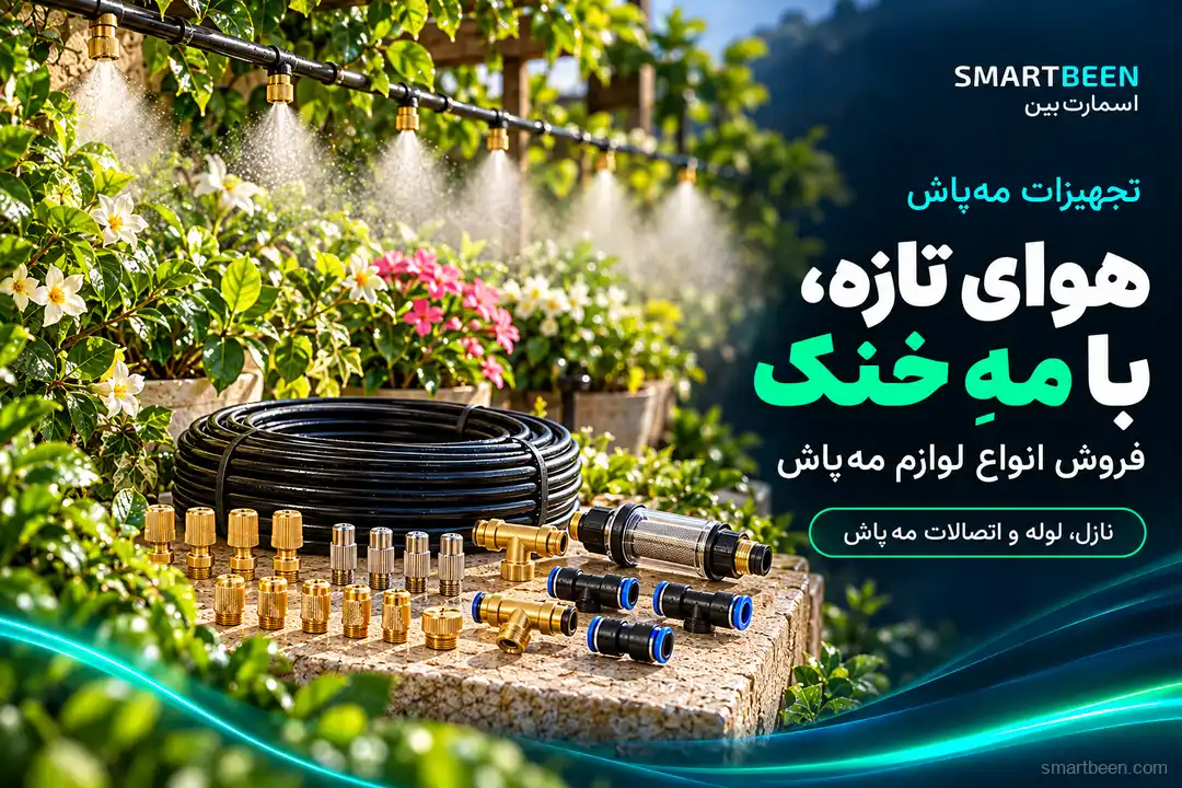 مجموعه‌ای کامل از لوازم مه پاش به همراه پمپ، تایمر  و سیستم ضد چکه