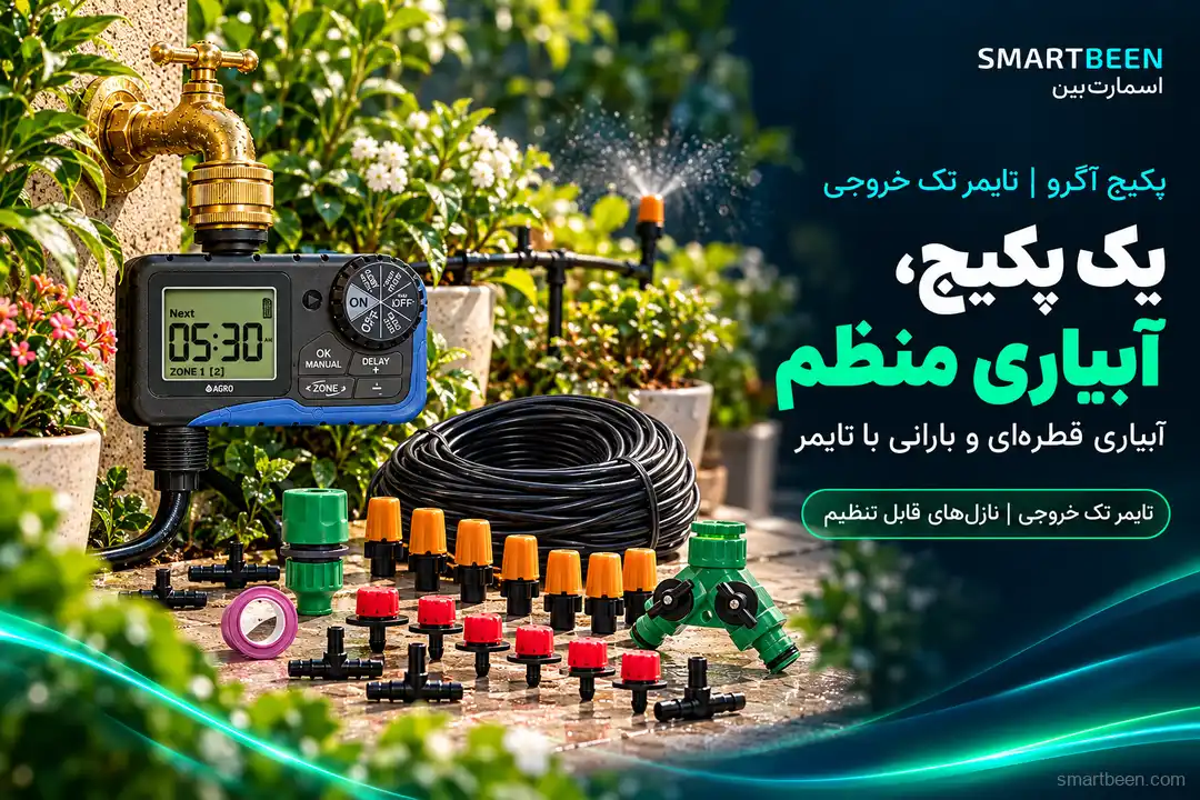 پکیج آبیاری اتوماتیک و مه پاش بارانی به همراه تایمر و شیربرقی آگرو