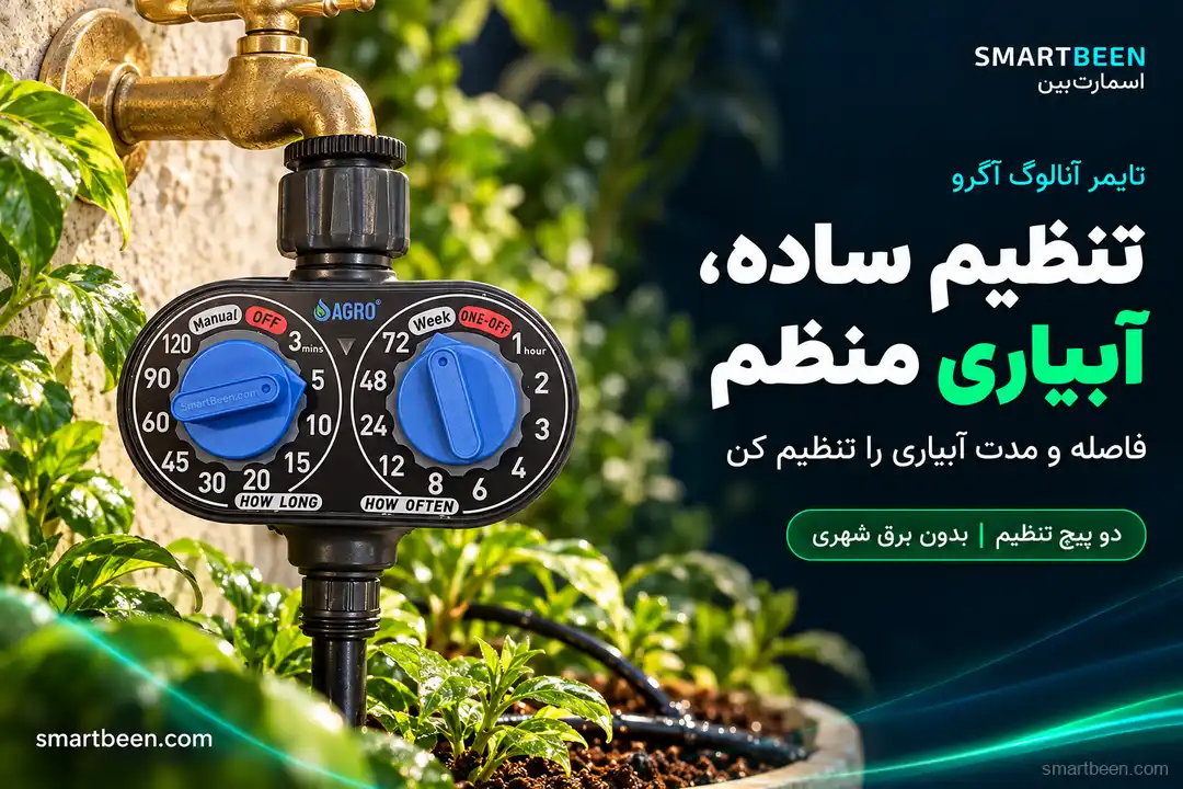 تایمر و شیربرقی آبیاری هوشمند برند آگرو مدل آنالوگ یکی از تایمرهای آبیاری با قیمت ارزان و اقتصادی