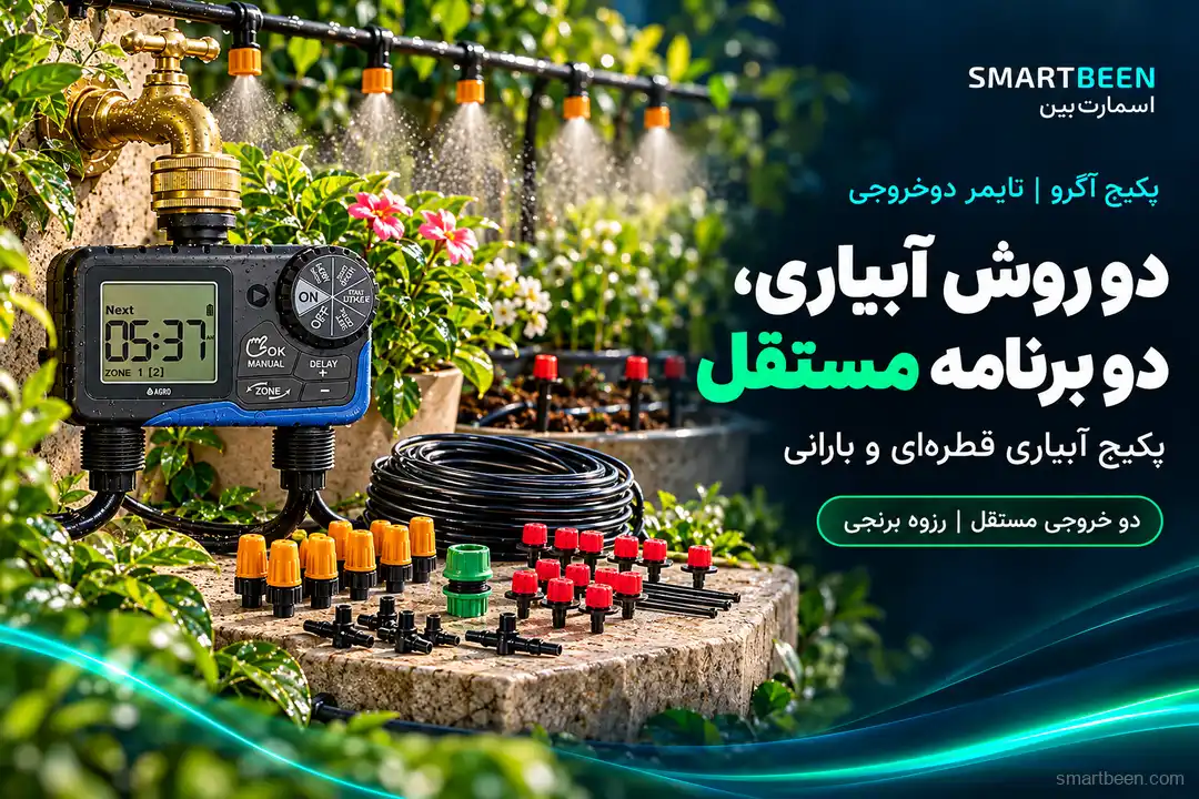 پکیج آبیاری بارانی و قطره ای قابل تنظیم به همراه تایمر و شیربرقی برند آگرو مدل دو خروجی