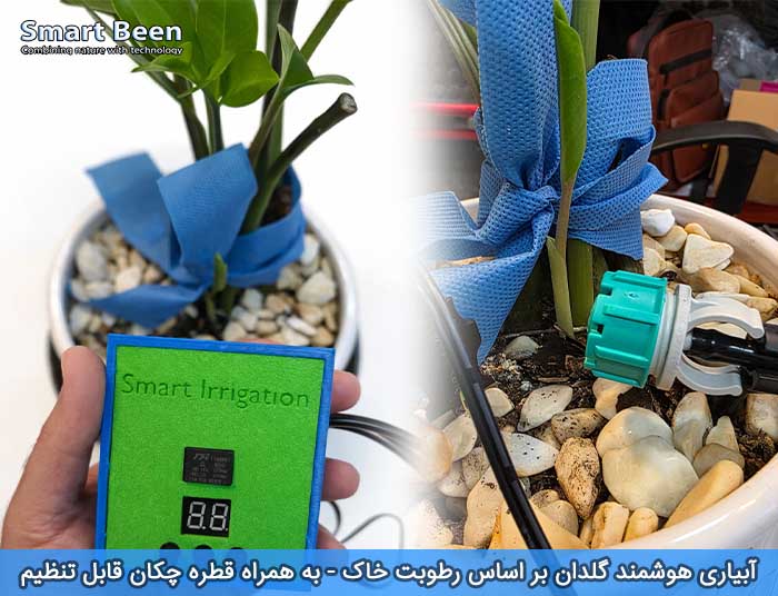 آبیاری هوشمند گلدان SmartBeen تصویر ۳