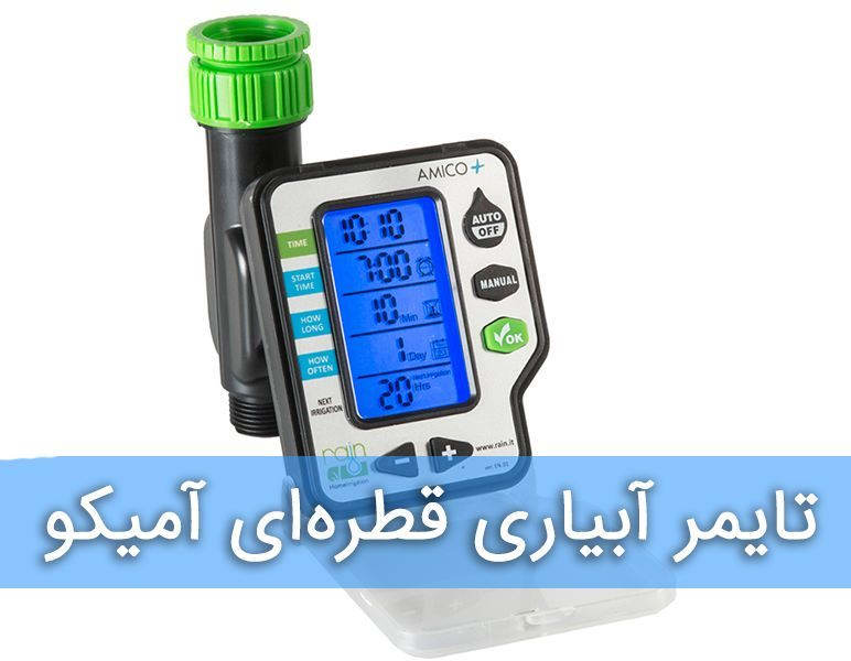 تایمر آبیاری اتوماتیک آمیکو | تک خروجی | ساخت ایتالیا
