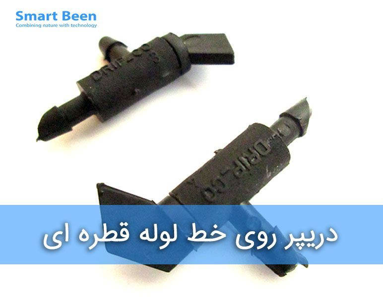 دریپر روی خط لوله قطره ای