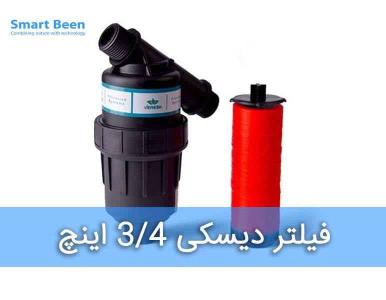 فیلتر دیسکی 3/4 اینچ، تجهیزات آبیاری، آبیاری، باغبانی