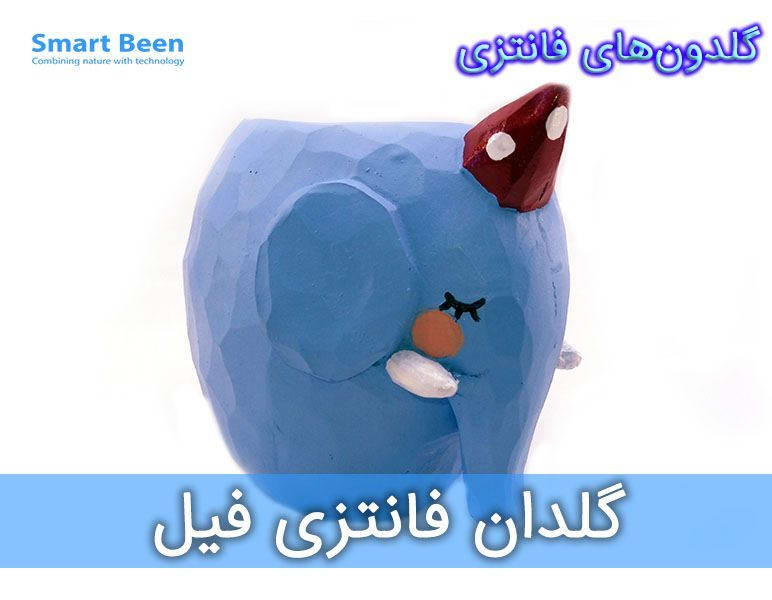 گلدان فانتزی -فیل آبی