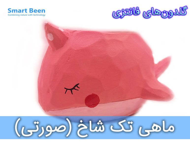 گلدان فانتزی - ماهی تک شاخ