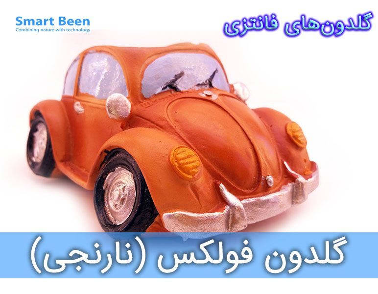 گلدان فانتزی طرح فولکس نارنجی