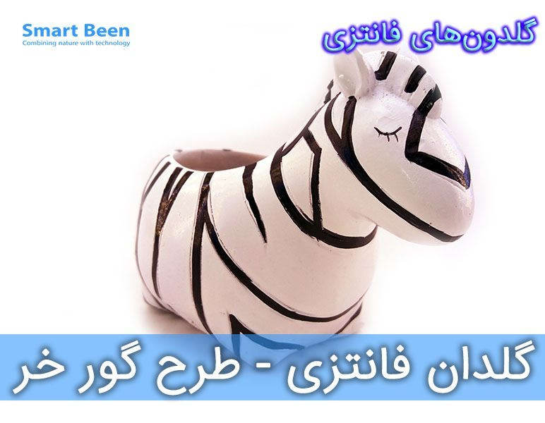 گلدان فانتزی  گور خر