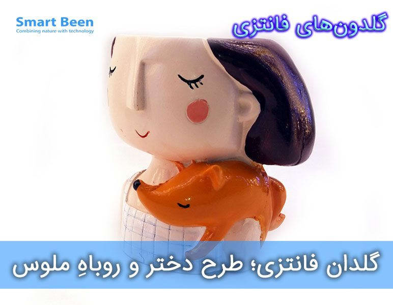 گلدان فانتزی، طرح دختر و روباه ملوس (روباه نارنجی)