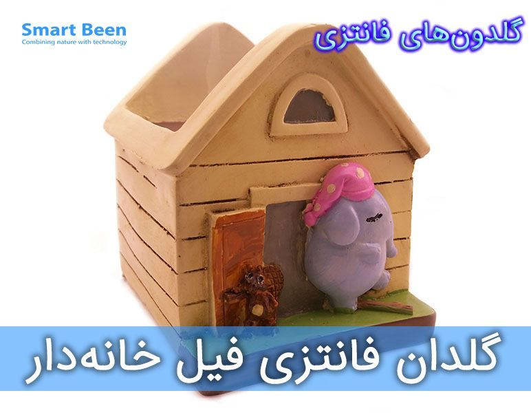 گلدان فانتزی، فیل خانه دار