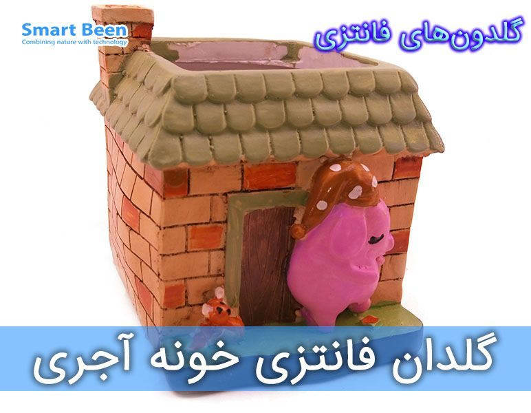 گلدان فانتزی، طرح خونه آجری