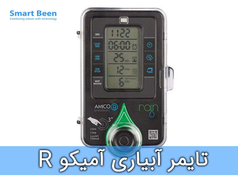 تایمر آبیاری آمیکو  R