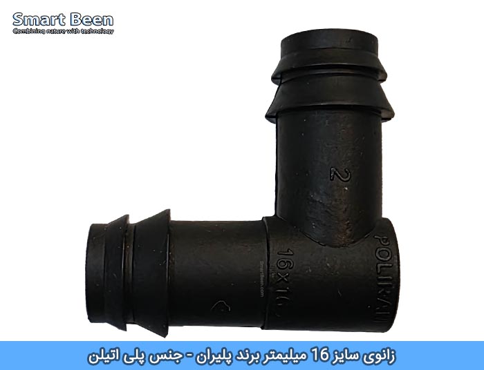زانوی سایز 16 میلیمتر مناسب آبیاری قطره ای