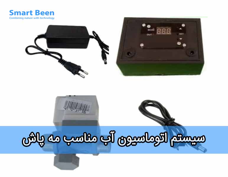 لوازم اتوماسیون آب - مناسب برای مه پاش خانگی. قیمت اقتصادی