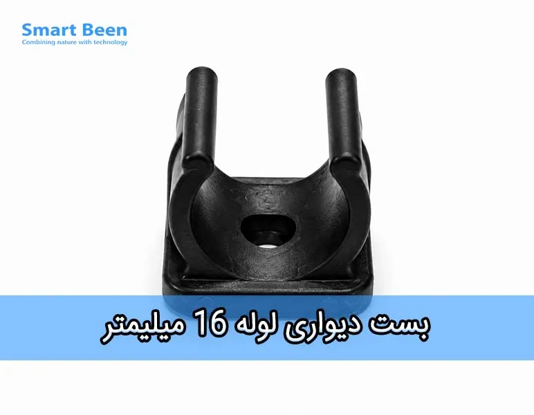 بست دیواری شلنگ آبیاری قطره ای سایز 16 میلیمتر