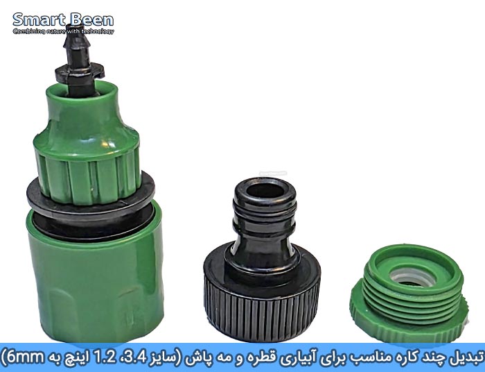 تبدیل خروجی تایمر آبیاری هوشمند به سایز 6 میلیمتر آبیاری قطره ای 
