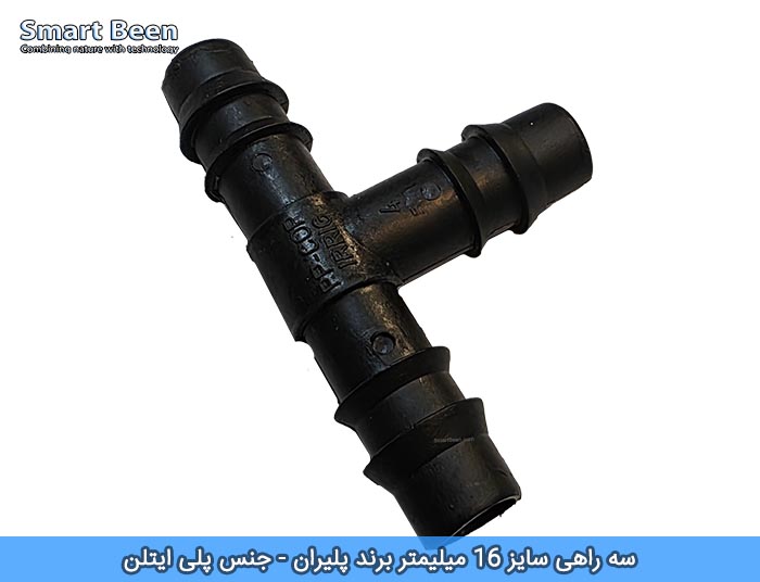 سه راهی پلی اتیلن سایز 16 میلیمتر مناسب آبیاری قطره‌ای