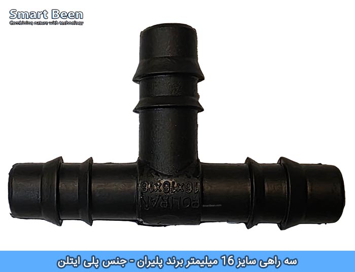 سه راهی پلی اتیلن سایز 16 میلیمتر مناسب آبیاری قطره‌ای