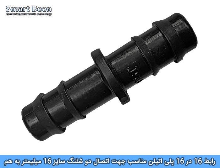 رابط لوله قطره ای ۱۶×۱۶