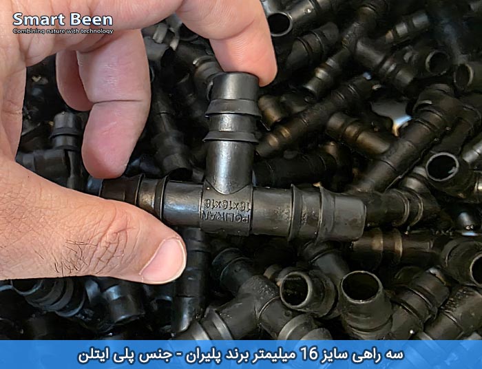 سه راهی پلی اتیلن سایز 16 میلیمتر مناسب آبیاری قطره‌ای