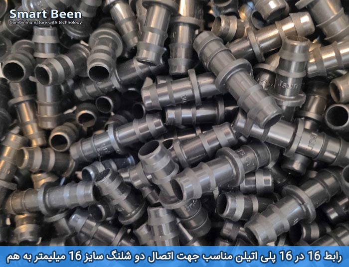 رابط لوله قطره ای ۱۶×۱۶