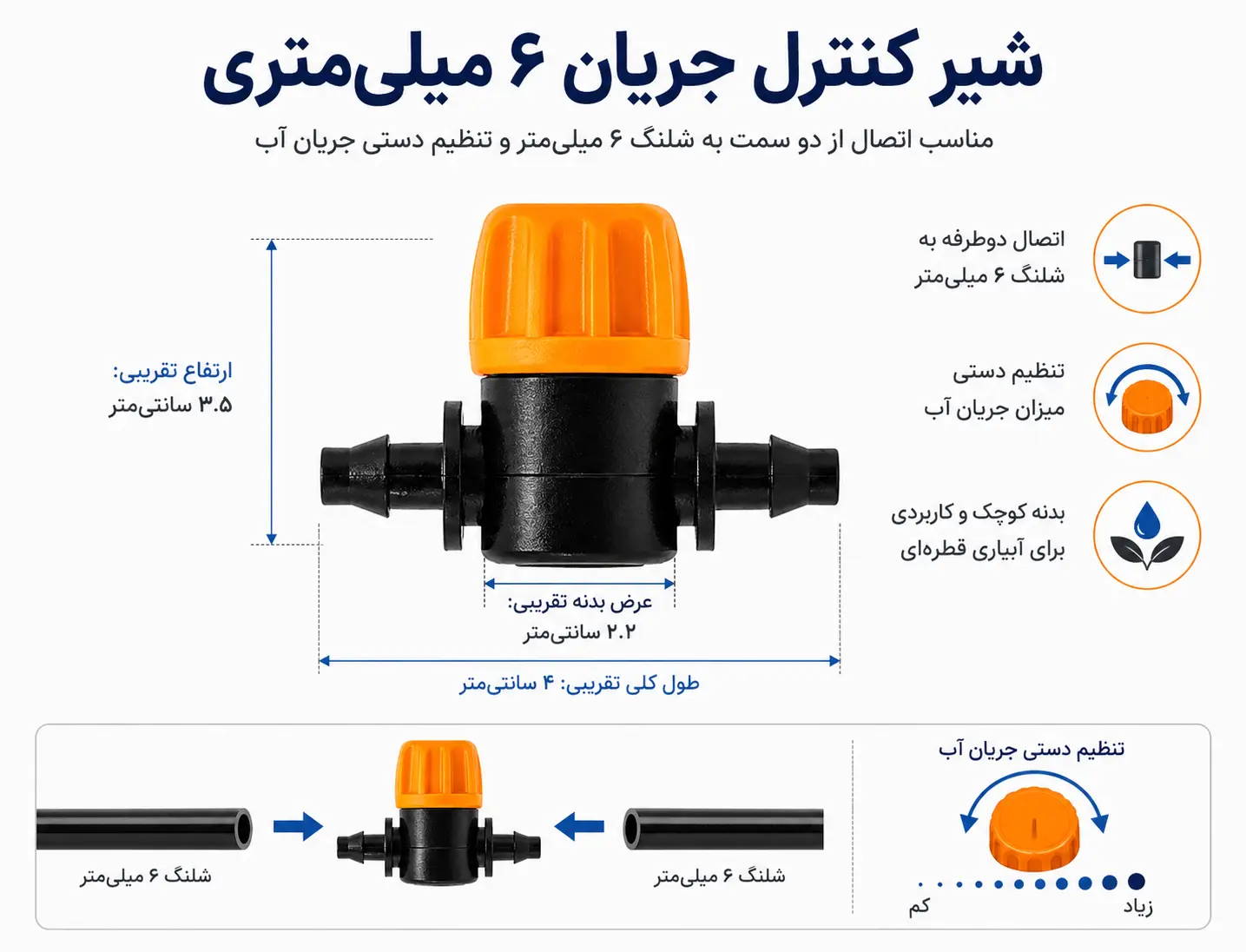 شیر آبیاری قطره ای سایز 6 میلیمتر