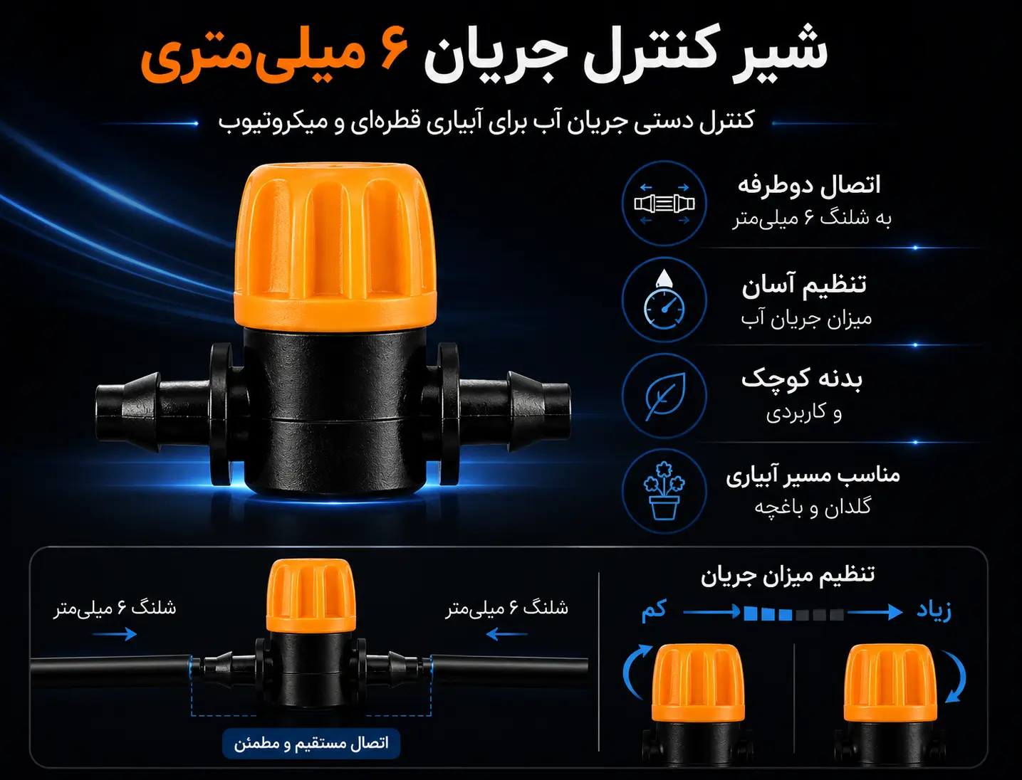 شیر آبیاری قطره ای سایز 6 میلیمتر