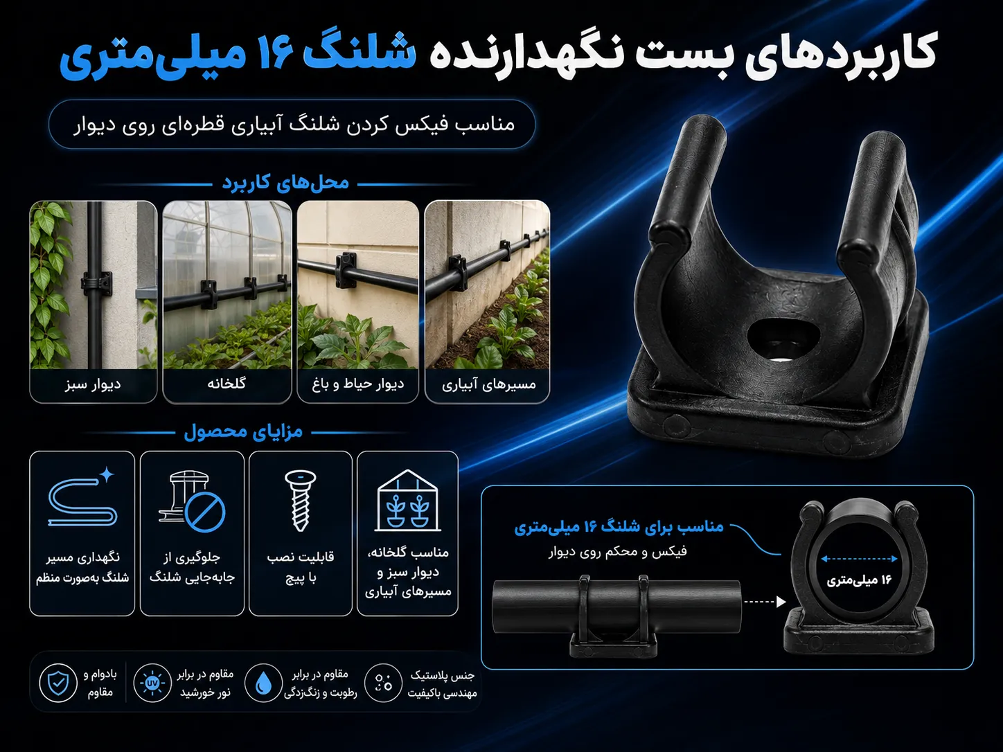 از این قطعه برای نگهداری شلنگ سایز 16 میلیمتر بر روی دیوار استفاده میشود
