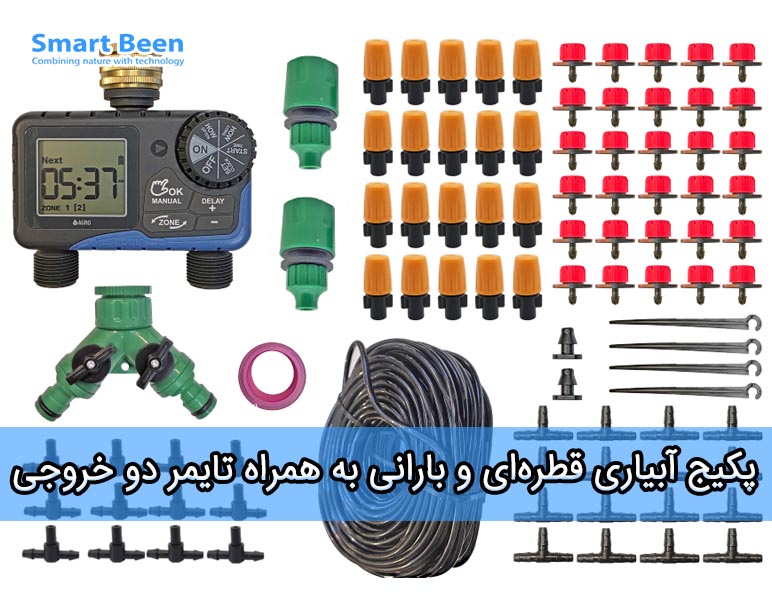آبیاری قطره ای و مه پاش بارانی به همراه تایمر و شیربرقی دو خروجی آگرو