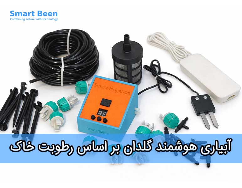 آبیاری هوشمند گلدان به همراه سنسور رطوبت خاک
