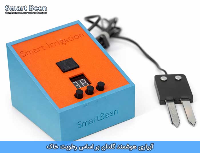 آبیاری هوشمند گلدان دارای سنسور رطوبت خاک