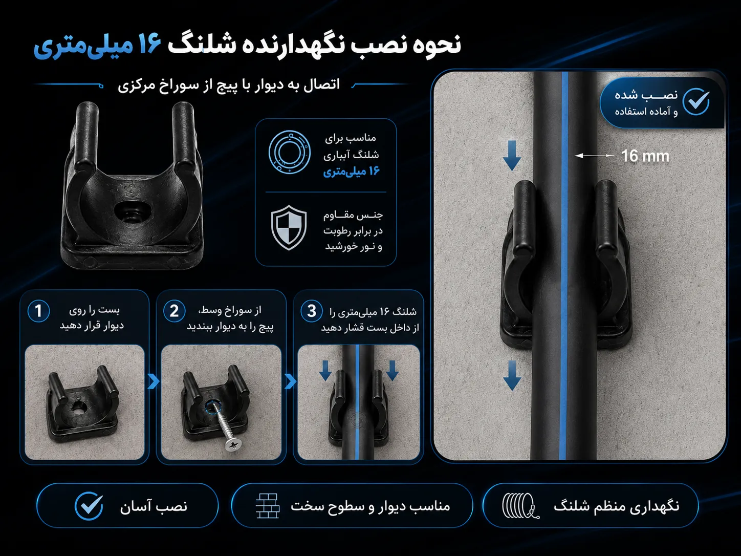 از این قطعه برای نگهداری شلنگ سایز 16 میلیمتر بر روی دیوار استفاده میشود