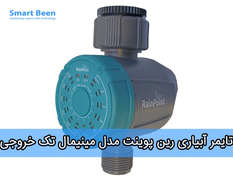تایمر و شیربرقی آبیاری اتوماتیک رین پوینت مناسب برای آب و هوای مرطوب شمال