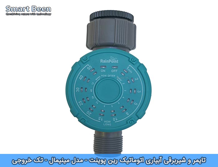 تایمر و شیربرقی آبیاری اتوماتیک رین پوینت مناسب برای آب و هوای مرطوب شمال