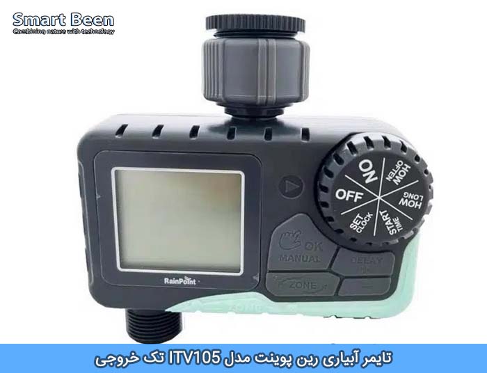 تایمر آبیاری رین پوینت مدل ITV105 تک خروجی