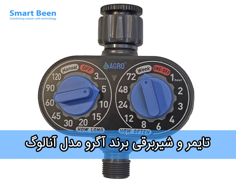تایمر و شیربرقی مناسب برای هوشمند سازی آبیاری قطره ای برند آگرو مدل تک خروجی آنالوگ