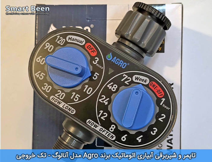 تایمر و شیربرقی مناسب برای هوشمند سازی آبیاری قطره ای برند آگرو مدل تک خروجی آنالوگ