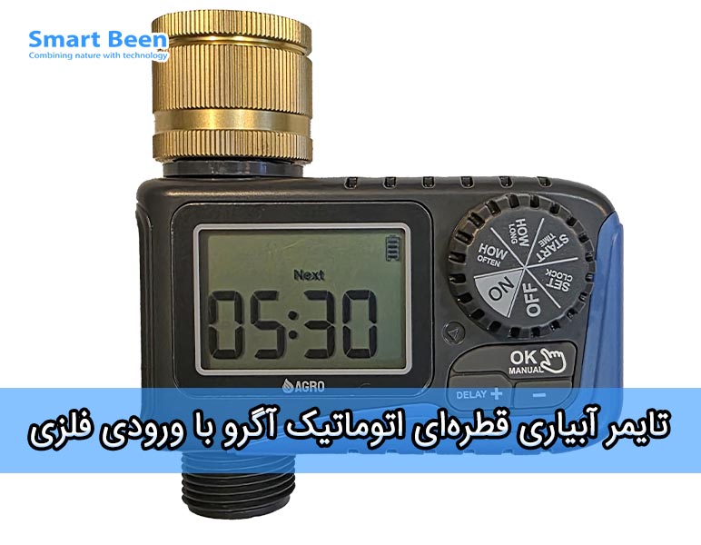 تایمر و شیربرقی  آبیاری اتومانیک برند آگرو - مدل تک خروجی - دارای رزوه فلزی