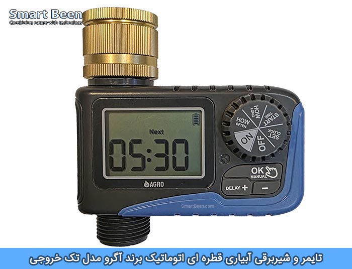 آبیاری هوشمند با برند آگرو مدل تک خروجی با رزوه برنجی (فلزی)