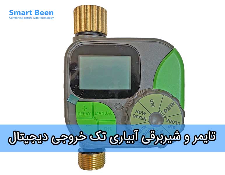 تایمر و شیربرقی آبیاری هوشمند مدل تک خروجی