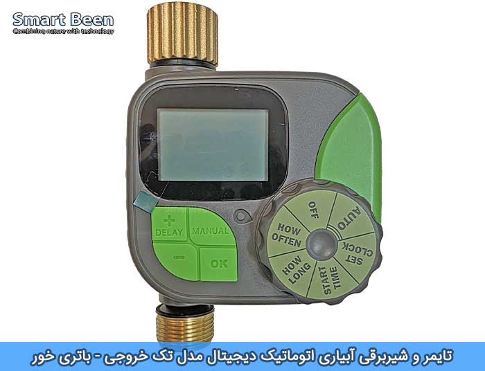 تایمر و شیربرقی آبیاری هوشمند مدل تک خروجی